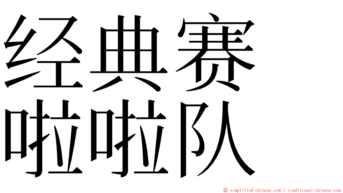 经典赛　啦啦队 ming font